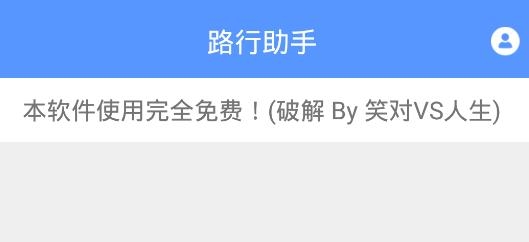 路行助手APP下载-路行助手永久免费版安卓版v6.6.6最新版