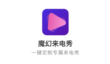 魔幻来电秀APP下载-魔幻来电秀app安卓版v1.0.0官方版