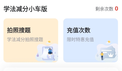 学法减分小车版APP下载-学法减分小车版安卓版v1.0.0最新版