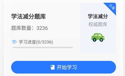 学法减分小车版APP下载-学法减分小车版安卓版v1.0.0最新版