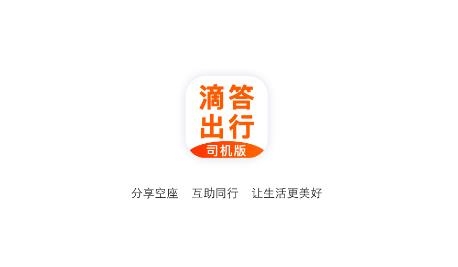 滴答出行司机版APP下载-滴答出行司机版最新版v7.2.5官方版