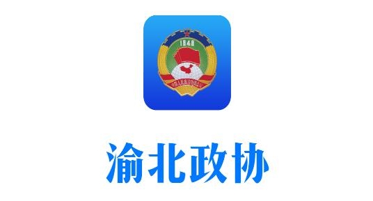 渝北政协APP下载-渝北政协app安卓版v1.0.0手机版