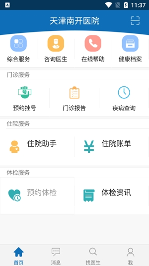 天津南开APP下载-天津南开医院app官方版v2.8-14p手机版