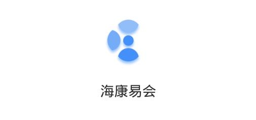 海康易会APP下载-海康易会视频会议app安卓版v1.1.3最新版