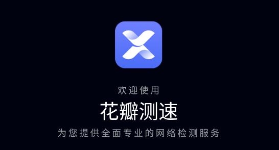 花瓣测速APP下载-华为花瓣测速app官方版v4.3.0.300最新版