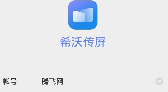 希沃传屏APP下载-希沃传屏app安卓版v1.1.4.2865官方版