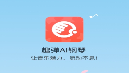 趣弹AI钢琴APP下载-趣弹AI钢琴app官方版v1.0.0_release安卓版