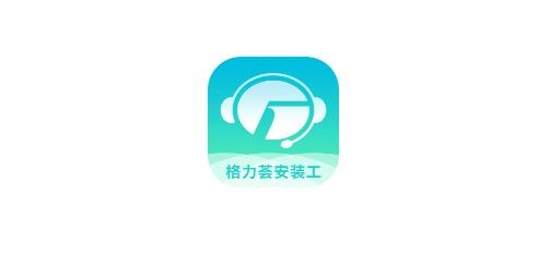 格力荟安装工APP下载-格力荟安装工app安卓版v1.1.60最新版