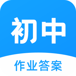 初中作业答案app安卓版