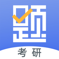 考研刷题库app最新版