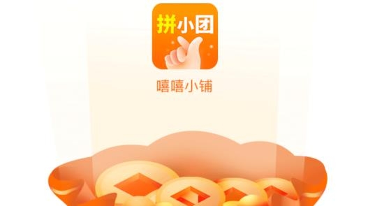 嘻嘻小铺APP下载-嘻嘻小铺拼团最新版v1.0.1安卓版