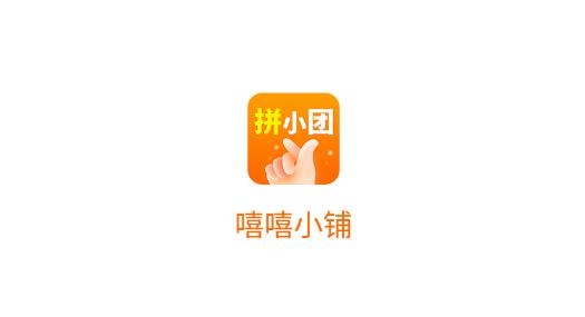 嘻嘻小铺APP下载-嘻嘻小铺拼团最新版v1.0.1安卓版