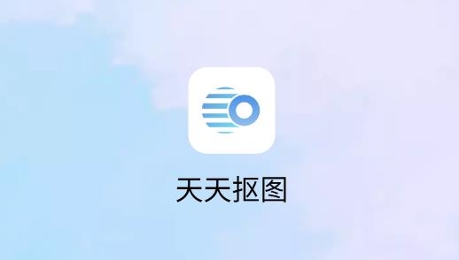 天天抠图APP下载-天天抠图最新版v1.0安卓版