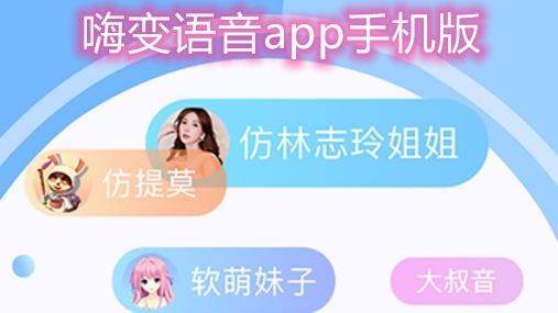 嗨变语音APP下载-嗨变语音app手机版v1.1.5最新版