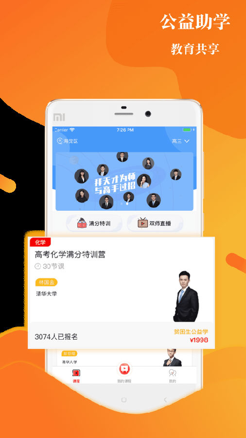 上清北APP下载-上清北官方版(原清北教育)v2.9.0安卓版