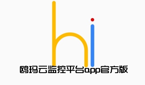 鸥玛云监控平台APP下载-鸥玛云监控平台app官方版v1.0.1最新版