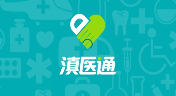 滇医通APP下载-云南滇医通app在线挂号软件v1.1.8安卓版