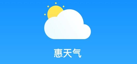 惠天气APP下载-惠天气app最新版v1.2.8安卓版