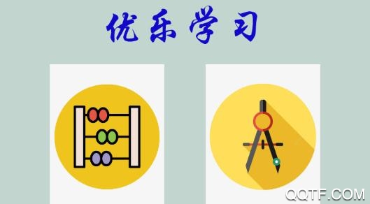 优乐学习APP下载-优乐学习app最新版v1.2手机版