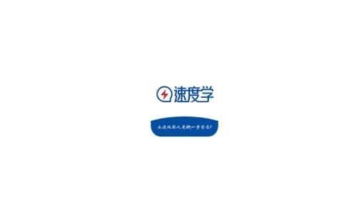 速度学APP下载-速度学app最新版v1.0手机版