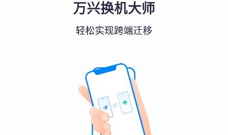 万兴换机大师APP下载-万兴换机大师安卓版v1.0.0.6最新版