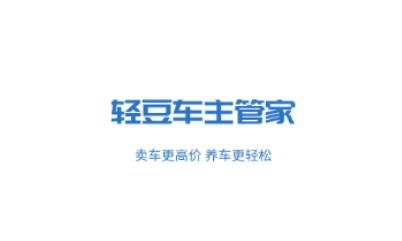 轻豆车主管家APP下载-轻豆车主管家app手机版v1.2.0最新版