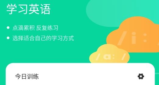 艾宾浩斯学英语APP下载-艾宾浩斯学英语教育平台最新版v1.1手机版