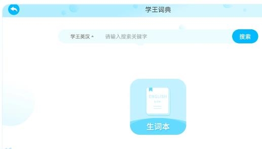 学王词典APP下载-学王词典app最新版v2.1.1安卓版