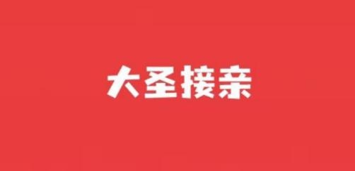 大圣接亲APP下载-大圣接亲app官方版v1.0.4最新版