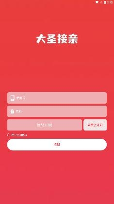 大圣接亲APP下载-大圣接亲app官方版v1.0.4最新版