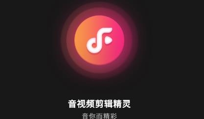 音视频剪辑精灵APP下载-音视频剪辑精灵app最新版v1.0.2手机版