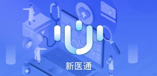 新医通APP下载-新医通医护版v1.3.9官方版