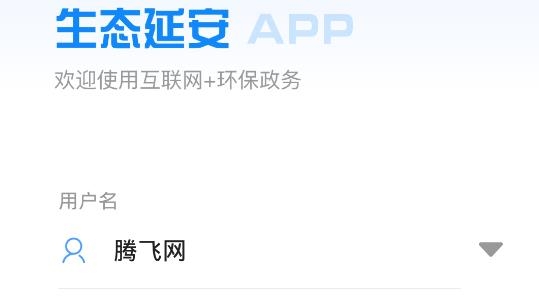 生态延安APP下载-生态延安互联网+环保政务app最新版v2.1.9.1安卓版