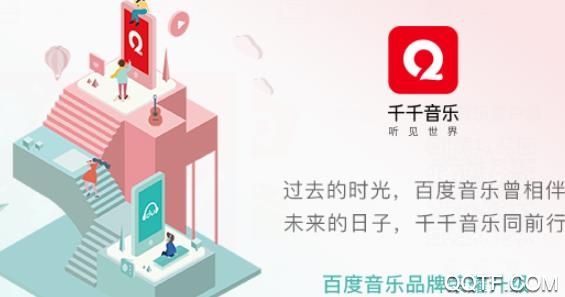 千千音乐APP下载-千千音乐正版音乐APP最新版v8.3.0.5安卓版