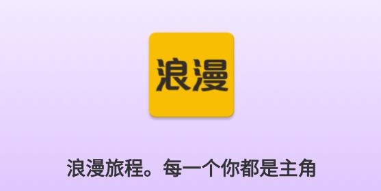 浪漫APP下载-浪漫交友平台最新版v2.03安卓版