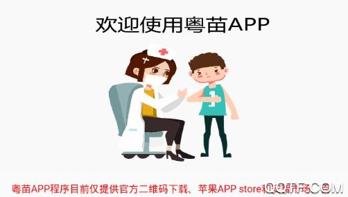 粤苗APP下载-粤苗app接种预约2022最新版v1.8.50官方版