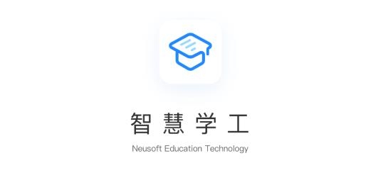 智慧学工APP下载-大连东软信息学院智慧学工app官方版v1.1.22安卓版