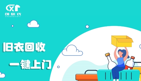 创欣衣APP下载-创欣衣旧衣回收appv1.0.1最新版