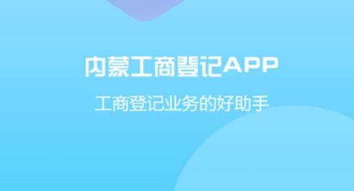 内蒙古市场监管登记APP下载-内蒙古市场监管登记官方版v1.0.17最新版