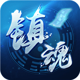 塔防镇魂师最新版