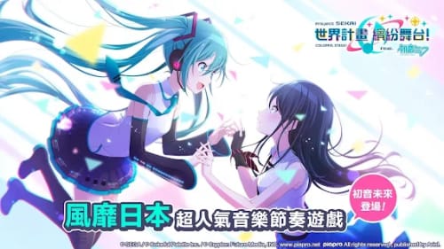 世界计划缤纷舞台!feat.初音未来台服下载-世界计划缤纷舞台(繁中版)下载