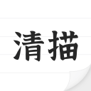 清描图片转文字