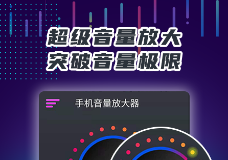 免费的手机扩音器app推荐