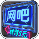 网吧模拟器9.7.60