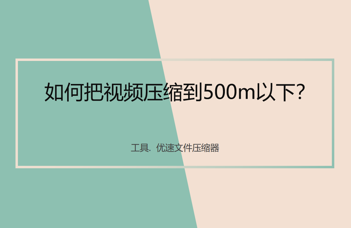 如何把视频压缩到500m以下？