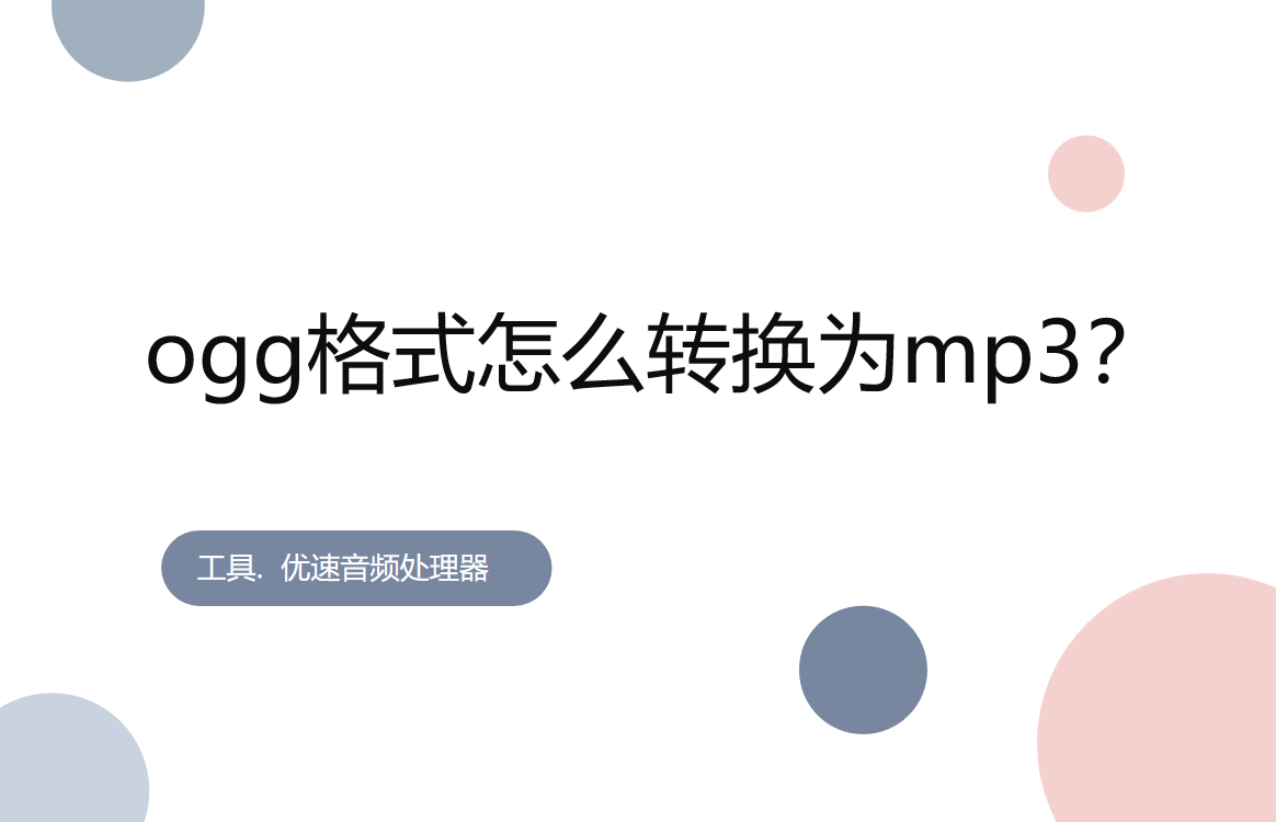 ogg格式怎么转换为mp3？