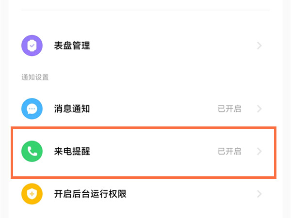 小米手环7pro来电提醒怎么打开