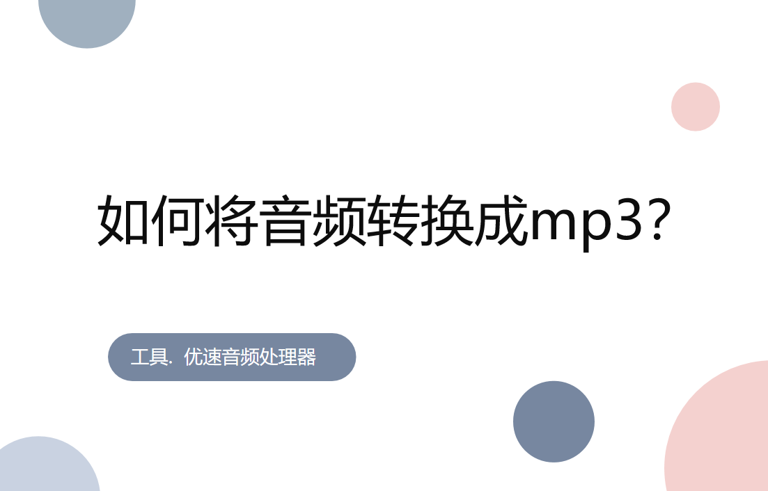 如何将音频转换成mp3？