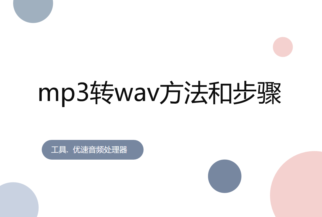 mp3怎么转换成wav格式