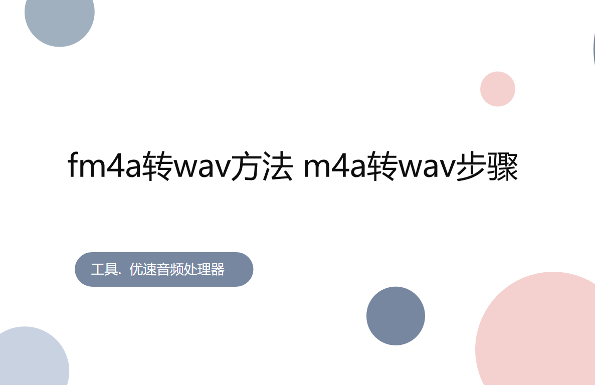 m4a怎么转换成wav